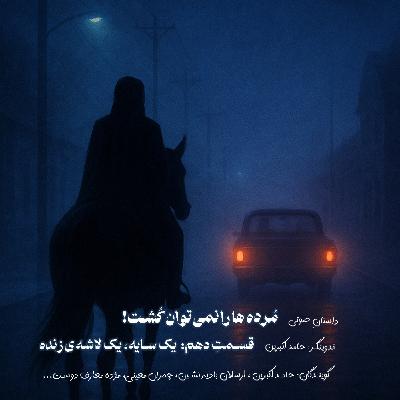 مُرده ها را نمیتوان کُشت - قسمت دهم: یک سایه، یک لاشهی زنده مُرده ها را نمیتوان کُشت - قسمت دهم: یک سایه، یک لاشهی زنده