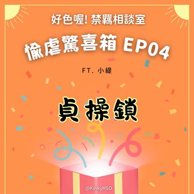 #愉虐驚喜箱 04 今年 Locktober 參戰沒？聊聊男性貞操鎖？ft. 小緹