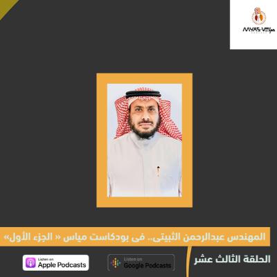 " المهندس عبدالرحمن الثبيتي في بودكاست مياس " الجزء الأول " المهندس عبدالرحمن الثبيتي في بودكاست مياس " الجزء الأول