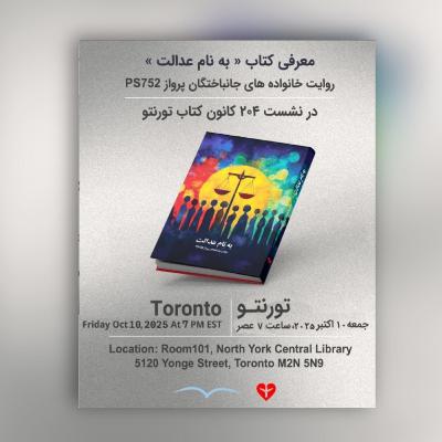 TBC 204 معرفی کتاب «برای عدالت»، روایت خااواده های جانباختگان پرواز پی اس ۷۵۲، ۱۰ اکتبر ۲۰۲۵