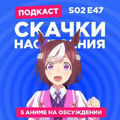 2D Деды s02e47: Девушки-пони: Славное дерби, Рандеву с жизнью, История одержимости, Трапеция и Кулинарные скитания в параллельном мире 2D Деды s02e47: Девушки-пони: Славное дерби, Рандеву с жизнью, История одержимости, Трапеция и Кулинарные скитания в параллельном мире