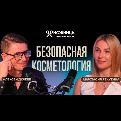 Секреты правильной косметологии: как не испортить своё лицо. Косметолог Анастасия Рекутина