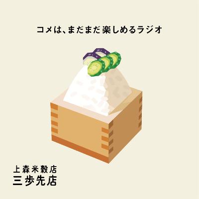 味噌汁と漬物にあう、コメのはなし。