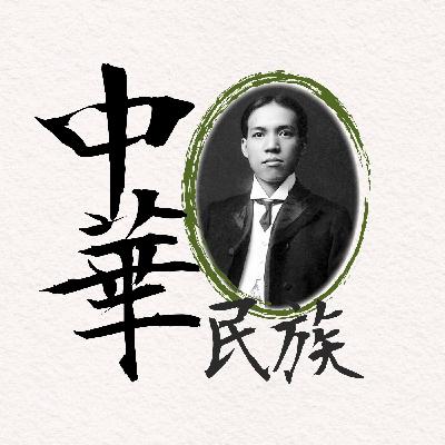 EP77 大家都是中國人😵「中華民族」竟然是梁啟超「發明」的？💡｜軍閥亂世05