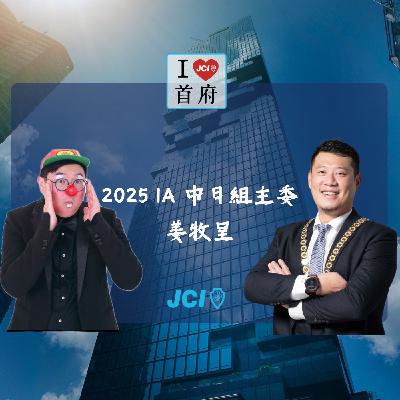 S2 EP. 50 2025 IA 中日主委 姜牧呈