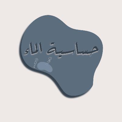 حساسية الماء