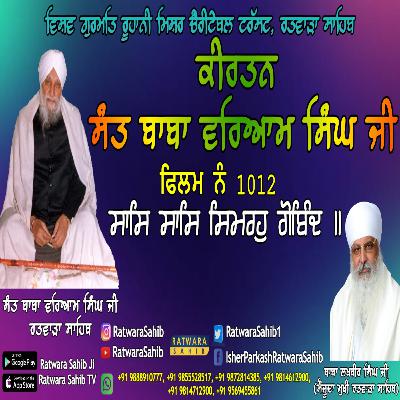 ਫਿਲਮ ਨੰ 1012 | ਕੀਰਤਨ ਸੰਤ ਬਾਬਾ ਵਰਿਆਮ ਸਿੰਘ ਜੀ ਰਤਵਾੜਾ ਸਾਹਿਬ | ਸਾਖੀ : ਸਾਸਿ ਸਾਸਿ ਸਿਮਰਹੁ ਗੋਬਿੰਦ ॥ |