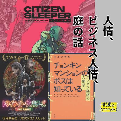 人情、ビジネス人情、庭の話　CITIZEN SLEEPER／トワイライト・ウォリアーズ 決戦！九龍城砦／チョンキンマンションのボスは知っている