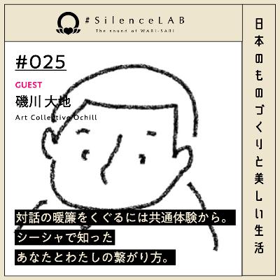 【#025】対話の暖簾をくぐるには共通体験から。 シーシャで知ったあなたとわたしの繋がり方。【ゲスト:磯川大地(Art Collective Ochill)】 【#025】対話の暖簾をくぐるには共通体験から。 シーシャで知ったあなたとわたしの繋がり方。【ゲスト:磯川大地(Art Collective Ochill)】