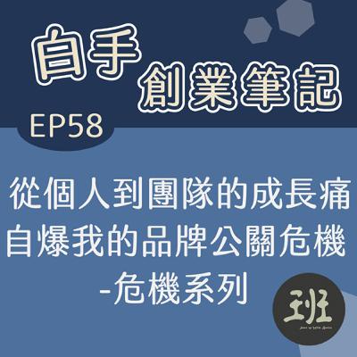 58 白手創業筆記>從個人到團隊的成長痛,自爆我的品牌公關危機-危機系列 58 白手創業筆記>從個人到團隊的成長痛,自爆我的品牌公關危機-危機系列