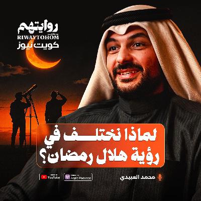 لماذا نختلف في رؤية هلال رمضان؟ | بودكاست روايتهم 054 | محمد العبيدي لماذا نختلف في رؤية هلال رمضان؟ | بودكاست روايتهم 054 | محمد العبيدي