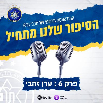 הסיפור שלנו מתחיל | פרק 6: ערן זהבי