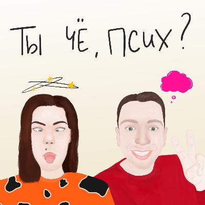 Выпуск 8. Я боюсь летать, что делать? Как отличить свои желания от навязанных?