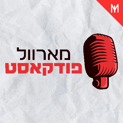 הפודקאסט עובר שינוי והמון שמועות על דדפול 3 | מארוול פודקאסט #109