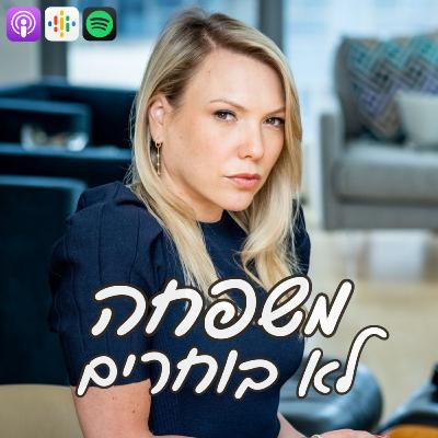 אורטל עמר | משפחה לא בוחרים