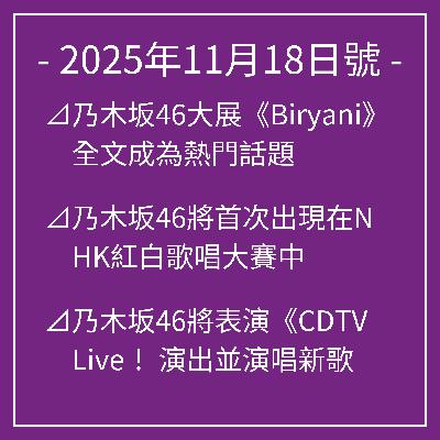 11月18日號⊿乃木坂46大展《Biryani》全文成為熱門話題⊿乃木坂46將首次出現在NHK紅白歌唱大賽中⊿乃木坂46將表演《CDTV Live! 演出並演唱新歌⊿乃木坂46岩本蓮香、富里奈緒將主演W主演⊿乃木坂46嘅由美木奈緒展示佢手工製作嘅曲奇餅… 11月18日號⊿乃木坂46大展《Biryani》全文成為熱門話題⊿乃木坂46將首次出現在NHK紅白歌唱大賽中⊿乃木坂46將表演《CDTV Live! 演出並演唱新歌⊿乃木坂46岩本蓮香、富里奈緒將主演W主演⊿乃木坂46嘅由美木奈緒展示佢手工製作嘅曲奇餅…