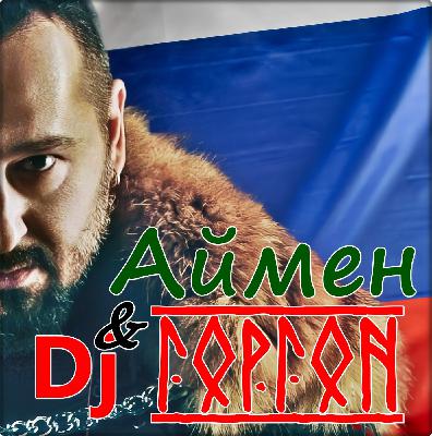 Dj Горгон feat. Аймен - Ойся