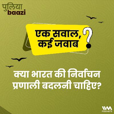 क्या भारत की निर्वाचन प्रणाली बदलनी चाहिए? Would Proportional Representation Work in India? क्या भारत की निर्वाचन प्रणाली बदलनी चाहिए? Would Proportional Representation Work in India?