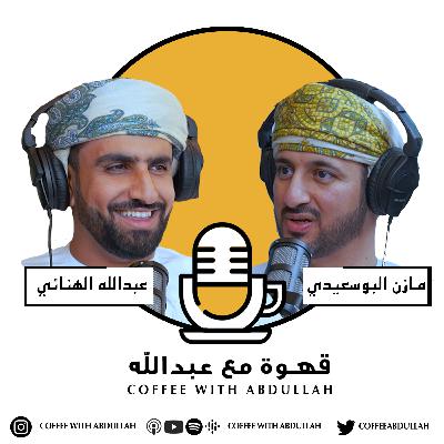 قهوة مع عبدالله | الحلقة ۳٤ | عبدالله الهنائي والسيد مازن البوسعيدي | القيادة والاجتهاد