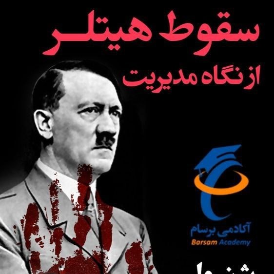 سقوط هیتلر از دیدگاه مدیریت