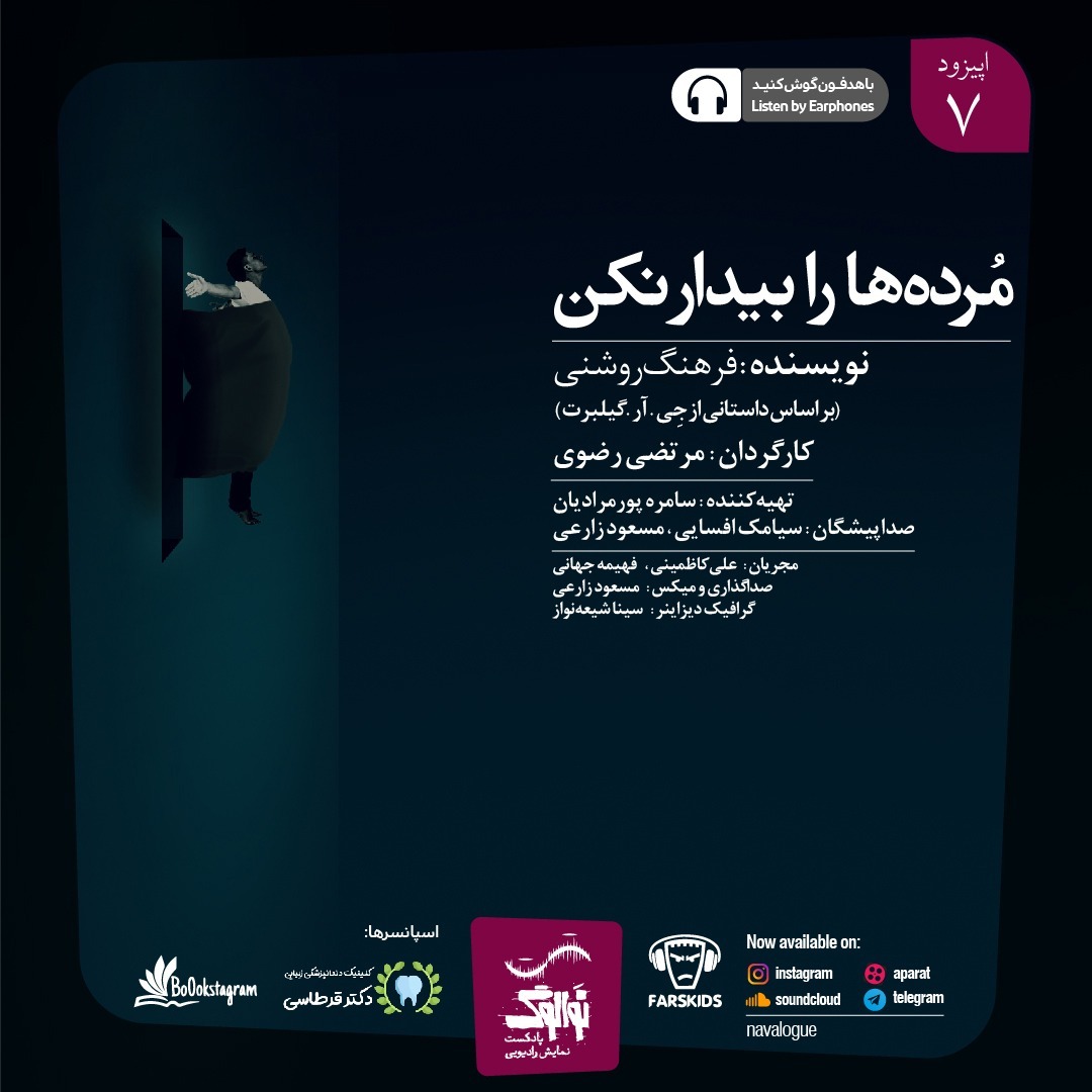 نوالوگ | مرده‌ها را بیدار نکن