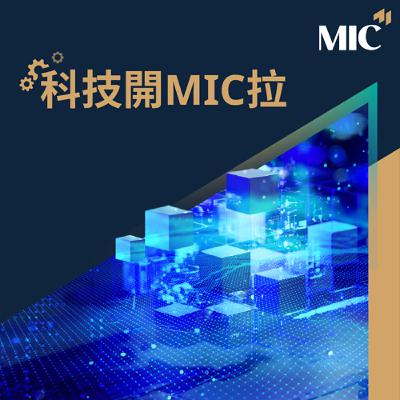 【MIC FORUM EP83】與AI共舞，人機協作的新時代
