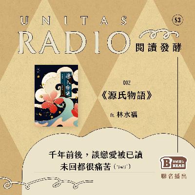 EP2 閱讀發酵｜《源氏物語》：千年前後，談戀愛被已讀未回都很痛苦（´;ω;`） ft. 林水福