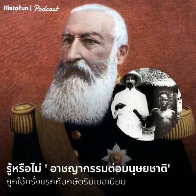 คำว่าอาชญากรรมต่อมนุษยชาติถูกใช้ครั้งแรกกับกษัตริย์เบลเยี่ยม