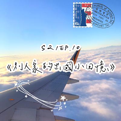 S2/EP.10《別人家的出國小回憶》有人曾想過世界會變成這樣嗎？