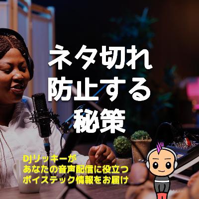 ネタ切れ寸前でも更新を止めない!ポッドキャスト継続のコツ5選 ネタ切れ寸前でも更新を止めない!ポッドキャスト継続のコツ5選