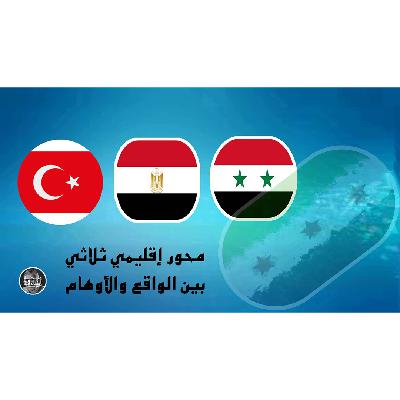 محور إقليمي ثلاثي بين الواقع والأوهام
