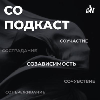 СО-ПОДКАСТ: Вадим Петров/ клинический психолог о том, как побороть созависимость СО-ПОДКАСТ: Вадим Петров/ клинический психолог о том, как побороть созависимость