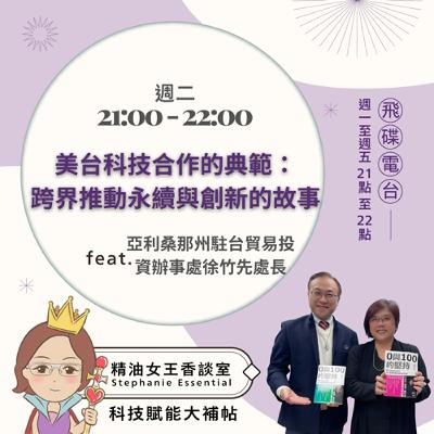精油女王香談室 X 美台科技合作的典範：跨界推動永續與創新的故事-亞利桑那州駐台貿易投資辦事處徐竹先處長(EP273)