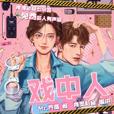 戏中人 214 往后余生:我寄人间雪满头(8) 戏中人 214 往后余生:我寄人间雪满头(8)