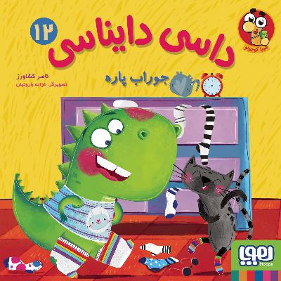 داسی دایناسی _ جوراب  پاره