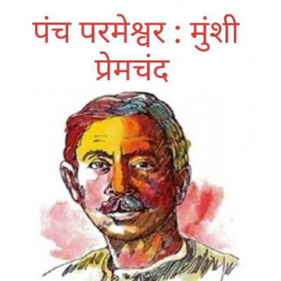Panch Parmeshwer 1 | पंच परमेश्वर 1
