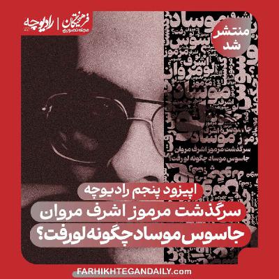 جاسوس موساد چگونه لو رفت؟