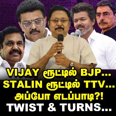 Vijay விவகாரம் , Stalin-ஐ ஆதரிக்கும் TTV , BJP ஷாக்? | Elangovan Explains