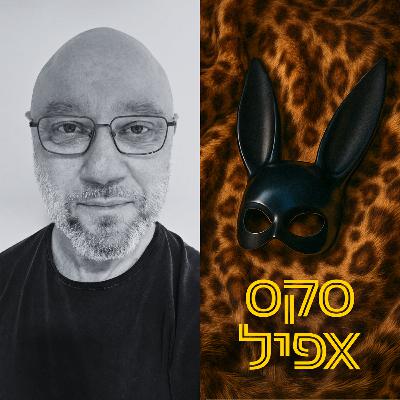 כשאחד חרמן והשני עייף: מה באמת עומד מאחורי פערי החשק | #165
