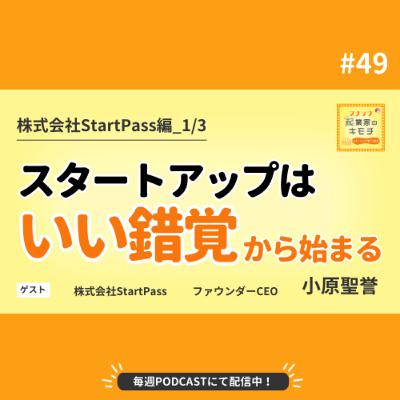 スタートアップは“いい錯覚”から始まる #049【株式会社StartPass編_1/3】