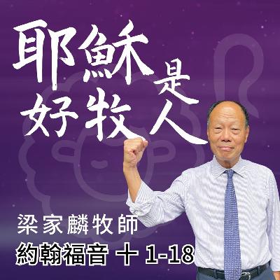 耶穌是好牧人 ｜約翰福音 @梁家麟牧師｜2025年10月19日