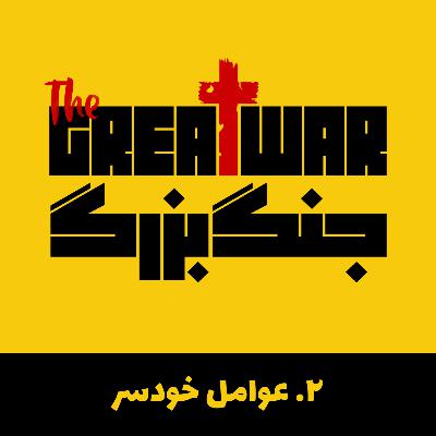 فصل ۱ قسمت ۲: عوامل خودسر فصل ۱ قسمت ۲: عوامل خودسر