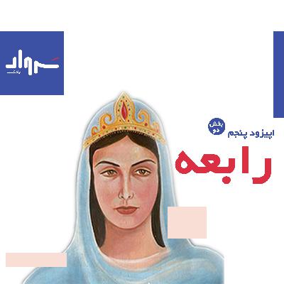 بخش دوم شعر و زندگی رابعۀ قزداری، نخستین شاعر زن پارسی‌گو
