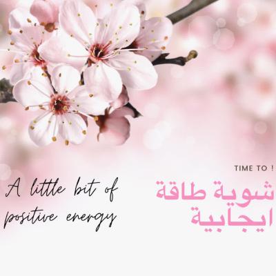 شوية طاقة ايجابية💕