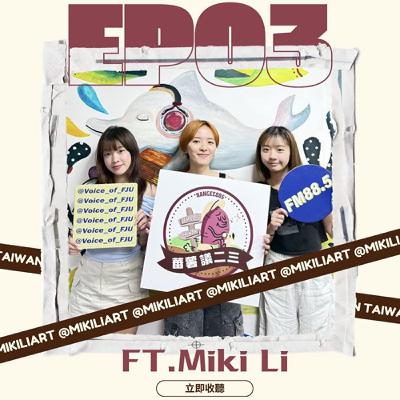 EP03｜ 用畫筆療癒人生 插畫家的創作與自我對話 feat. Miki Li