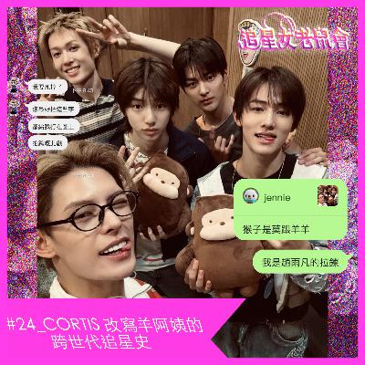 #24_CORTIS改寫羊阿姨的跨世代追星史