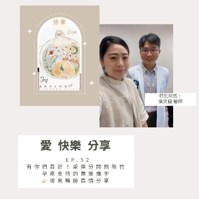 Ep. 32有你們真好!愛樂分開創新竹孕產支持的幕後推手👉🏻暖男醫師真情分享 🙋🏻♀️ 來賓侯文健醫師 Ep. 32有你們真好!愛樂分開創新竹孕產支持的幕後推手👉🏻暖男醫師真情分享 🙋🏻♀️ 來賓侯文健醫師