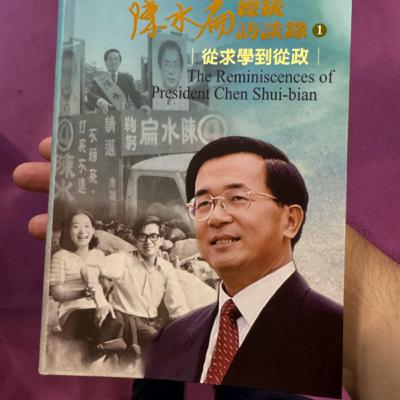 陳水扁總統訪談錄新書發表會致詞
