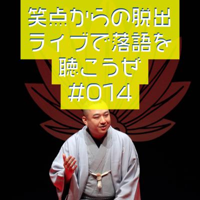 笑点からの脱出・ライブで落語を聴こうぜ #014 「三題噺とは」