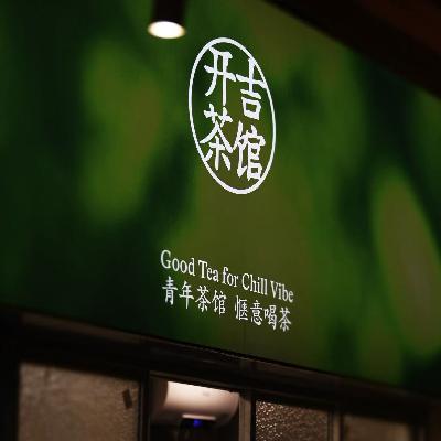 28.茶馆怎么被年轻人喜欢？对话「开吉茶馆」